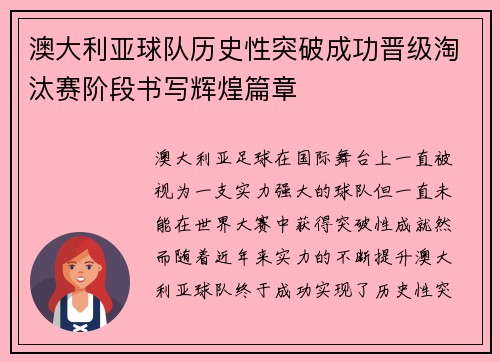 澳大利亚球队历史性突破成功晋级淘汰赛阶段书写辉煌篇章 澳大利亚球队历史性突破成功晋级淘汰赛阶段书写辉煌篇章