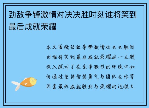 劲敌争锋激情对决决胜时刻谁将笑到最后成就荣耀 劲敌争锋激情对决决胜时刻谁将笑到最后成就荣耀