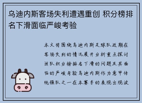 乌迪内斯客场失利遭遇重创 积分榜排名下滑面临严峻考验 乌迪内斯客场失利遭遇重创 积分榜排名下滑面临严峻考验