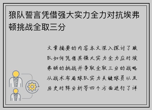 狼队誓言凭借强大实力全力对抗埃弗顿挑战全取三分
