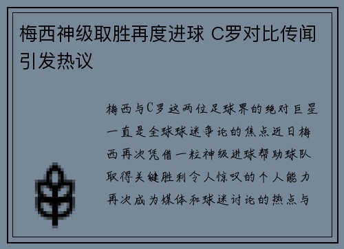 梅西神级取胜再度进球 C罗对比传闻引发热议 梅西神级取胜再度进球 C罗对比传闻引发热议