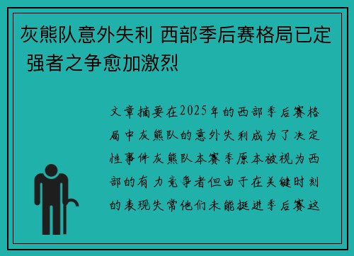灰熊队意外失利 西部季后赛格局已定 强者之争愈加激烈 灰熊队意外失利 西部季后赛格局已定 强者之争愈加激烈