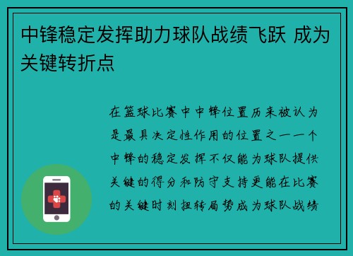 中锋稳定发挥助力球队战绩飞跃 成为关键转折点 中锋稳定发挥助力球队战绩飞跃 成为关键转折点