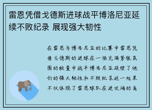 雷恩凭借戈德斯进球战平博洛尼亚延续不败纪录 展现强大韧性 雷恩凭借戈德斯进球战平博洛尼亚延续不败纪录 展现强大韧性