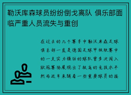 勒沃库森球员纷纷倒戈离队 俱乐部面临严重人员流失与重创 勒沃库森球员纷纷倒戈离队 俱乐部面临严重人员流失与重创