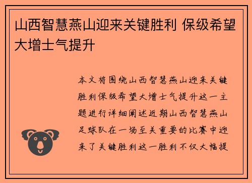 山西智慧燕山迎来关键胜利 保级希望大增士气提升 山西智慧燕山迎来关键胜利 保级希望大增士气提升