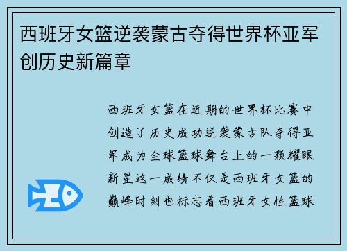 西班牙女篮逆袭蒙古夺得世界杯亚军创历史新篇章 西班牙女篮逆袭蒙古夺得世界杯亚军创历史新篇章