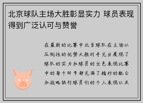北京球队主场大胜彰显实力 球员表现得到广泛认可与赞誉 北京球队主场大胜彰显实力 球员表现得到广泛认可与赞誉