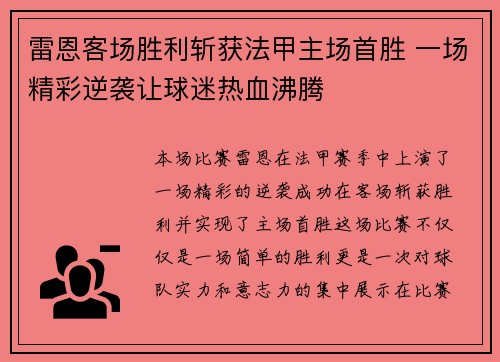 雷恩客场胜利斩获法甲主场首胜 一场精彩逆袭让球迷热血沸腾 雷恩客场胜利斩获法甲主场首胜 一场精彩逆袭让球迷热血沸腾