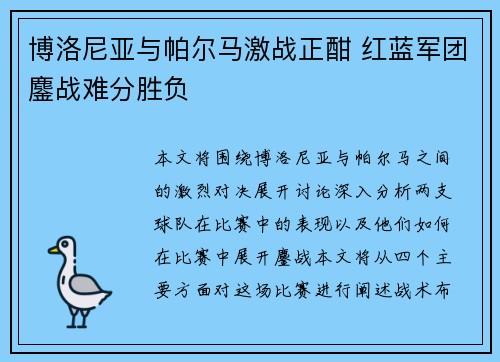 博洛尼亚与帕尔马激战正酣 红蓝军团鏖战难分胜负 博洛尼亚与帕尔马激战正酣 红蓝军团鏖战难分胜负