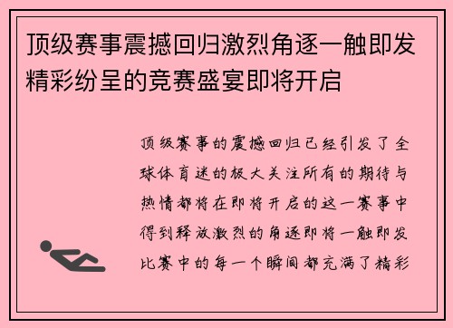 顶级赛事震撼回归激烈角逐一触即发精彩纷呈的竞赛盛宴即将开启