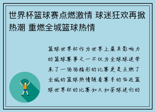 世界杯篮球赛点燃激情 球迷狂欢再掀热潮 重燃全城篮球热情