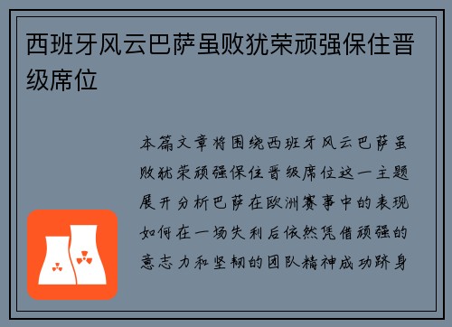 西班牙风云巴萨虽败犹荣顽强保住晋级席位