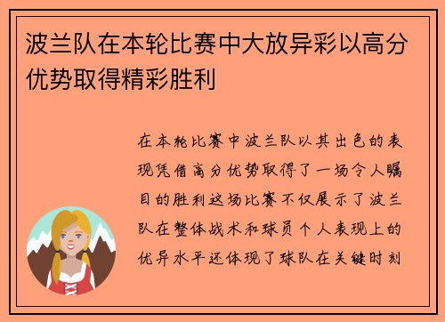 波兰队在本轮比赛中大放异彩以高分优势取得精彩胜利 波兰队在本轮比赛中大放异彩以高分优势取得精彩胜利