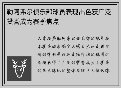 勒阿弗尔俱乐部球员表现出色获广泛赞誉成为赛季焦点