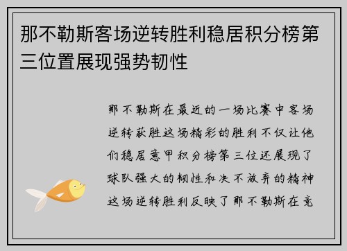 那不勒斯客场逆转胜利稳居积分榜第三位置展现强势韧性