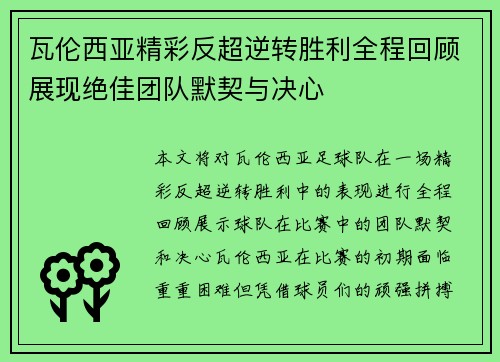 瓦伦西亚精彩反超逆转胜利全程回顾展现绝佳团队默契与决心 瓦伦西亚精彩反超逆转胜利全程回顾展现绝佳团队默契与决心