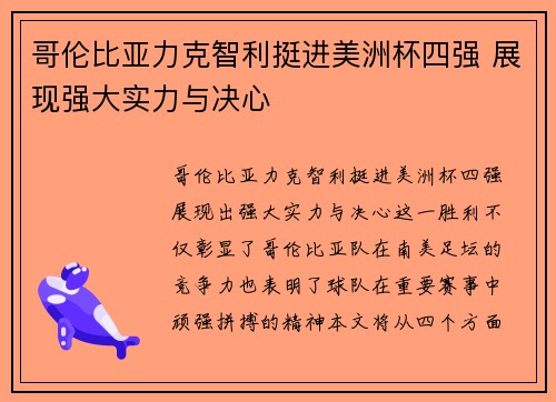 哥伦比亚力克智利挺进美洲杯四强 展现强大实力与决心