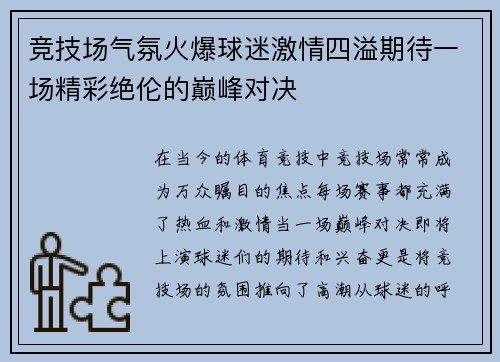 竞技场气氛火爆球迷激情四溢期待一场精彩绝伦的巅峰对决 竞技场气氛火爆球迷激情四溢期待一场精彩绝伦的巅峰对决