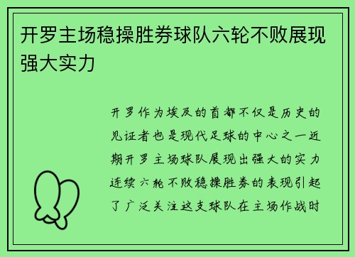 开罗主场稳操胜券球队六轮不败展现强大实力 开罗主场稳操胜券球队六轮不败展现强大实力