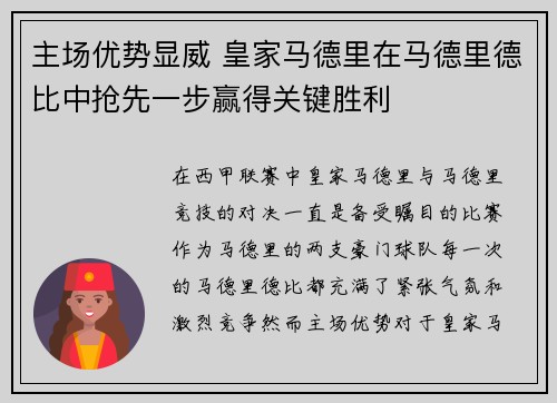 主场优势显威 皇家马德里在马德里德比中抢先一步赢得关键胜利 主场优势显威 皇家马德里在马德里德比中抢先一步赢得关键胜利
