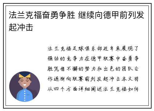 法兰克福奋勇争胜 继续向德甲前列发起冲击 法兰克福奋勇争胜 继续向德甲前列发起冲击