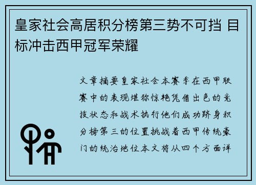 皇家社会高居积分榜第三势不可挡 目标冲击西甲冠军荣耀 皇家社会高居积分榜第三势不可挡 目标冲击西甲冠军荣耀