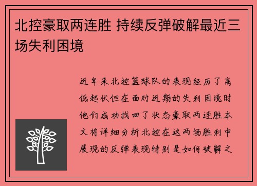 北控豪取两连胜 持续反弹破解最近三场失利困境