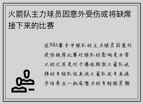 火箭队主力球员因意外受伤或将缺席接下来的比赛 火箭队主力球员因意外受伤或将缺席接下来的比赛