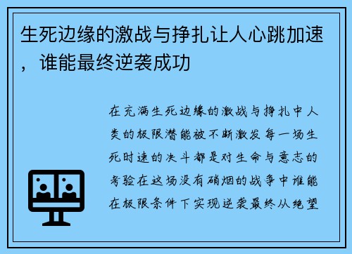 生死边缘的激战与挣扎让人心跳加速,谁能最终逆袭成功 生死边缘的激战与挣扎让人心跳加速,谁能最终逆袭成功