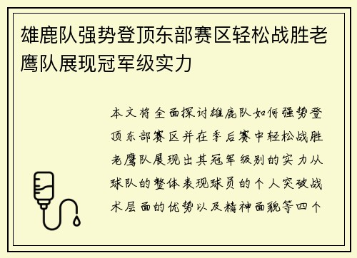 雄鹿队强势登顶东部赛区轻松战胜老鹰队展现冠军级实力