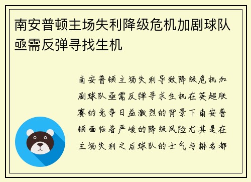 南安普顿主场失利降级危机加剧球队亟需反弹寻找生机 南安普顿主场失利降级危机加剧球队亟需反弹寻找生机