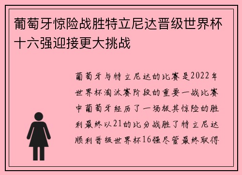 葡萄牙惊险战胜特立尼达晋级世界杯十六强迎接更大挑战 葡萄牙惊险战胜特立尼达晋级世界杯十六强迎接更大挑战