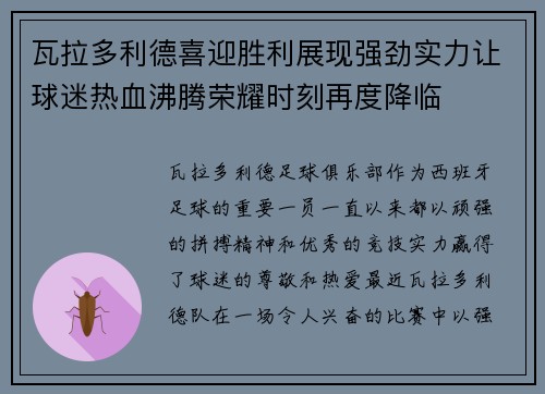 瓦拉多利德喜迎胜利展现强劲实力让球迷热血沸腾荣耀时刻再度降临