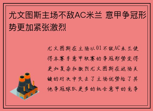 尤文图斯主场不敌AC米兰 意甲争冠形势更加紧张激烈 尤文图斯主场不敌AC米兰 意甲争冠形势更加紧张激烈