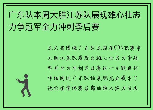 广东队本周大胜江苏队展现雄心壮志力争冠军全力冲刺季后赛