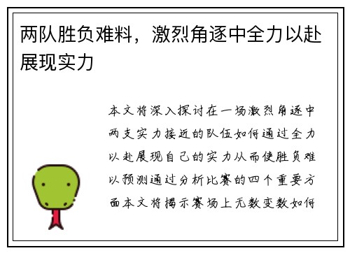 两队胜负难料，激烈角逐中全力以赴展现实力