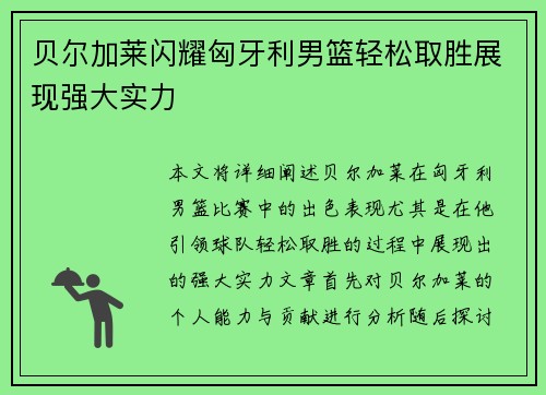 贝尔加莱闪耀匈牙利男篮轻松取胜展现强大实力 贝尔加莱闪耀匈牙利男篮轻松取胜展现强大实力