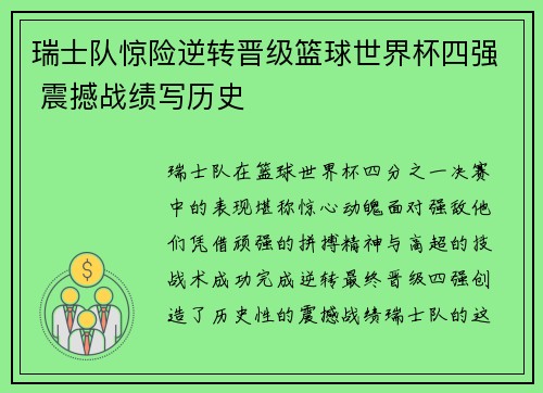 瑞士队惊险逆转晋级篮球世界杯四强 震撼战绩写历史 瑞士队惊险逆转晋级篮球世界杯四强 震撼战绩写历史