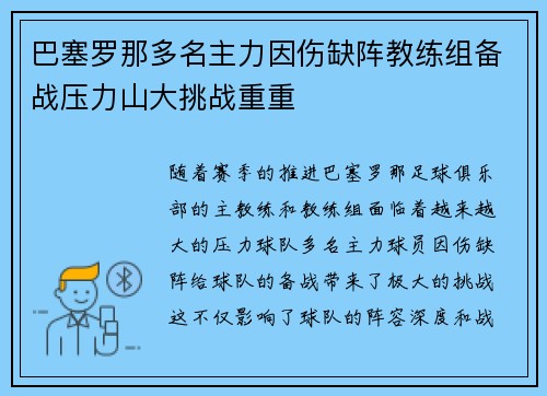 巴塞罗那多名主力因伤缺阵教练组备战压力山大挑战重重
