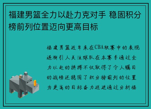 福建男篮全力以赴力克对手 稳固积分榜前列位置迈向更高目标 福建男篮全力以赴力克对手 稳固积分榜前列位置迈向更高目标