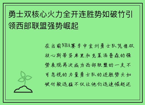 勇士双核心火力全开连胜势如破竹引领西部联盟强势崛起