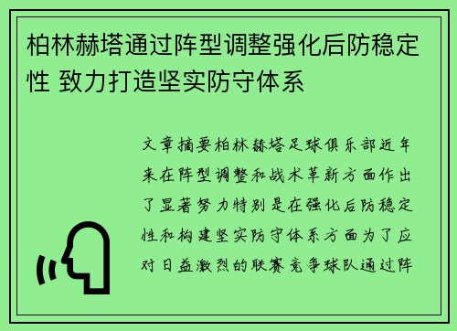 柏林赫塔通过阵型调整强化后防稳定性 致力打造坚实防守体系