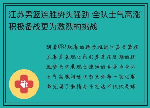江苏男篮连胜势头强劲 全队士气高涨积极备战更为激烈的挑战
