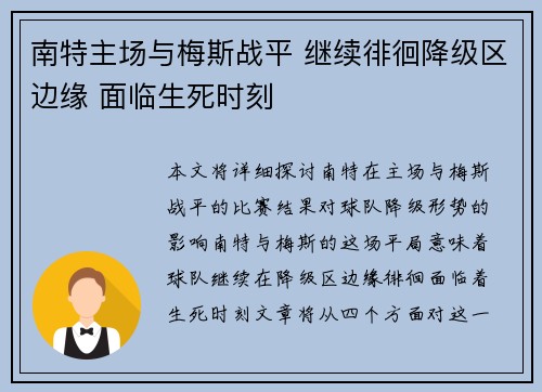 南特主场与梅斯战平 继续徘徊降级区边缘 面临生死时刻 南特主场与梅斯战平 继续徘徊降级区边缘 面临生死时刻