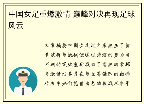 中国女足重燃激情 巅峰对决再现足球风云 中国女足重燃激情 巅峰对决再现足球风云